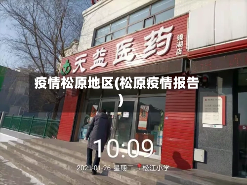 疫情松原地区(松原疫情报告)