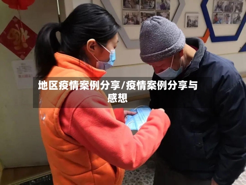 地区疫情案例分享/疫情案例分享与感想-第3张图片