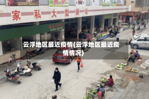 云浮地区最近疫情(云浮地区最近疫情情况)