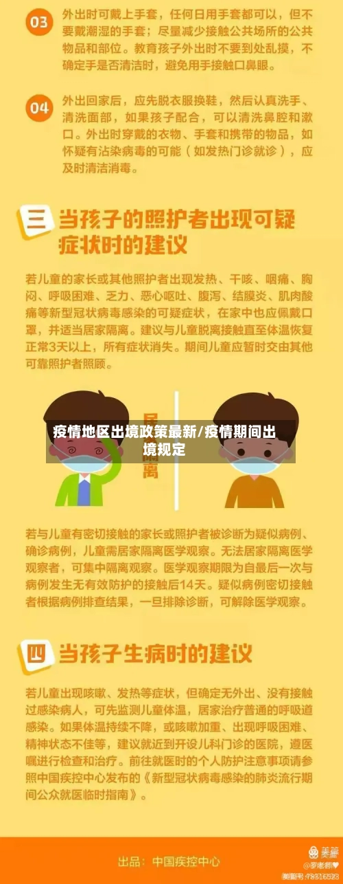 疫情地区出境政策最新/疫情期间出境规定