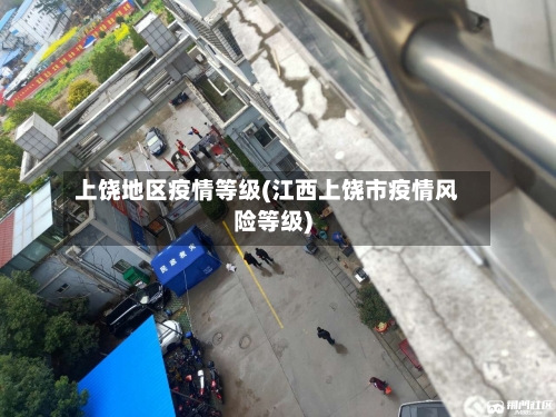 上饶地区疫情等级(江西上饶市疫情风险等级)