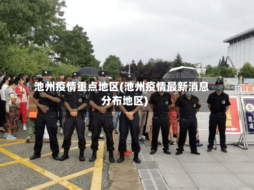 池州疫情重点地区(池州疫情最新消息分布地区)-第2张图片