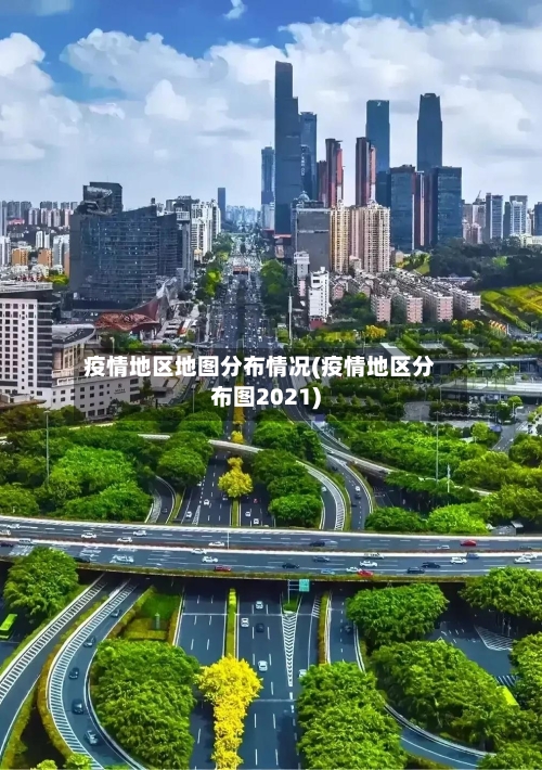 疫情地区地图分布情况(疫情地区分布图2021)