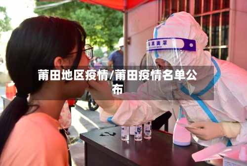 莆田地区疫情/莆田疫情名单公布-第2张图片