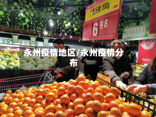 永州疫情地区/永州疫情分布