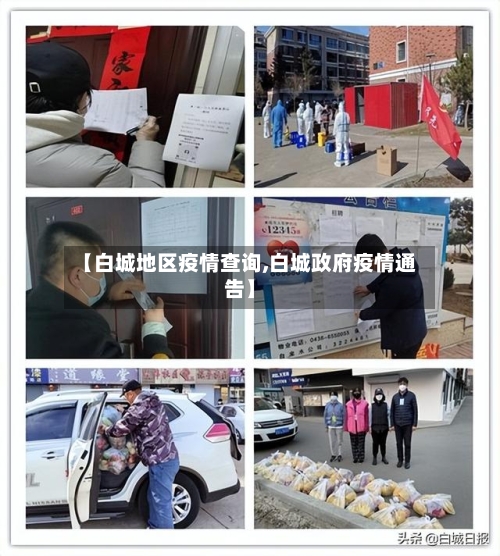 【白城地区疫情查询,白城政府疫情通告】-第2张图片