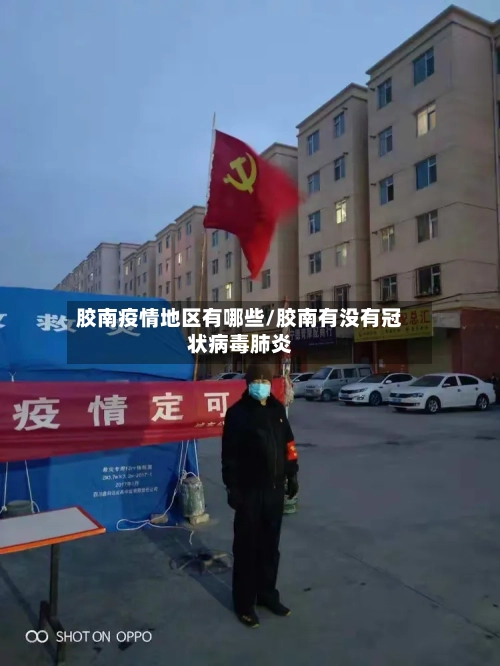 胶南疫情地区有哪些/胶南有没有冠状病毒肺炎-第2张图片