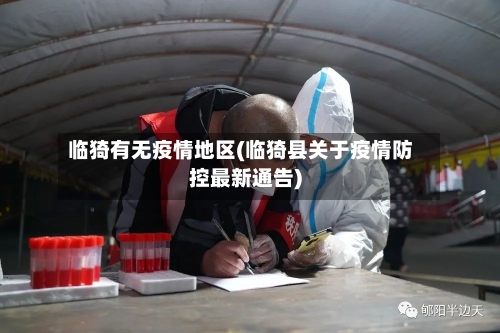 临猗有无疫情地区(临猗县关于疫情防控最新通告)