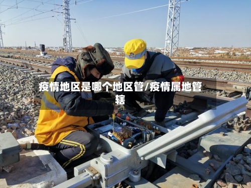 疫情地区是哪个地区管/疫情属地管辖