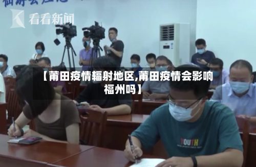 【莆田疫情辐射地区,莆田疫情会影响福州吗】