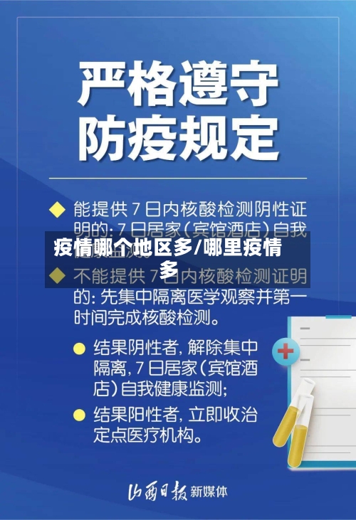 疫情哪个地区多/哪里疫情多