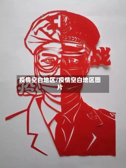 疫情空白地区/疫情空白地区图片-第3张图片