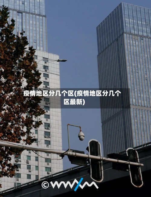 疫情地区分几个区(疫情地区分几个区最新)-第2张图片