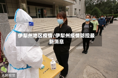 伊犁州地区疫情/伊犁州疫情防控最新消息-第2张图片