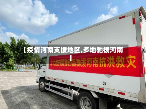 【疫情河南支援地区,多地驰援河南】