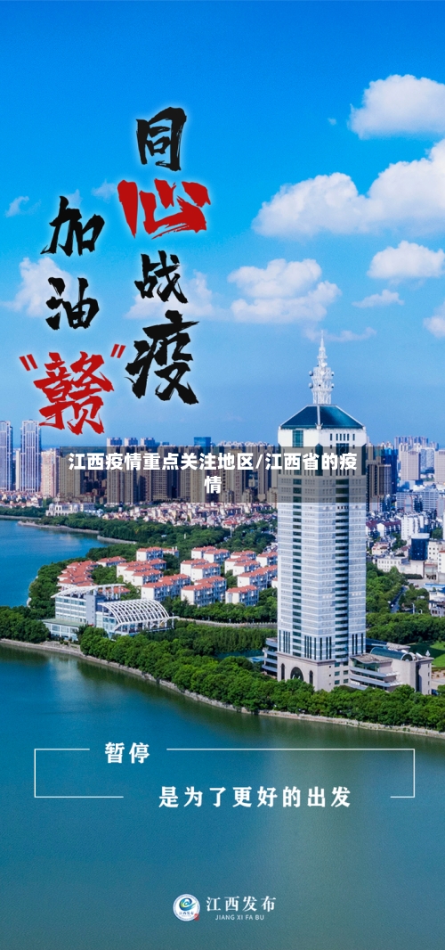 江西疫情重点关注地区/江西省的疫情