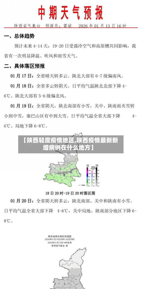 【陕西轻度疫情地区,陕西疫情最新新增病例在什么地方】