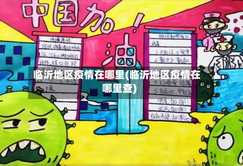 临沂地区疫情在哪里(临沂地区疫情在哪里查)