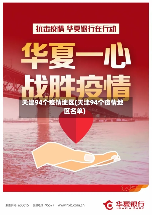 天津94个疫情地区(天津94个疫情地区名单)-第2张图片
