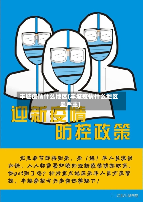 丰城疫情什么地区(丰城疫情什么地区最严重)