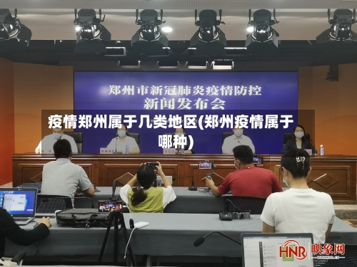 疫情郑州属于几类地区(郑州疫情属于哪种)