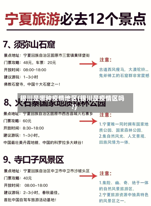 银川是哪种疫情地区(银川是疫情区吗?)