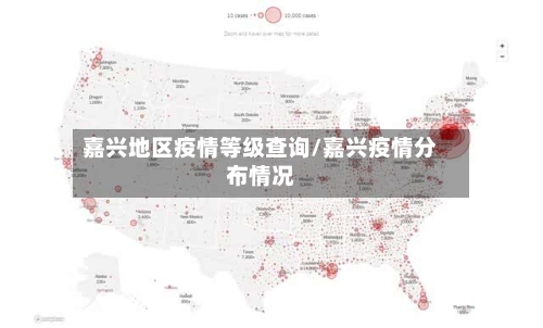嘉兴地区疫情等级查询/嘉兴疫情分布情况-第2张图片
