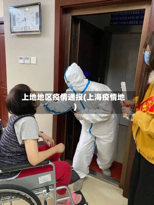 上地地区疫情通报(上海疫情地)-第2张图片