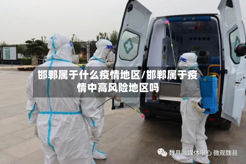 邯郸属于什么疫情地区/邯郸属于疫情中高风险地区吗-第3张图片