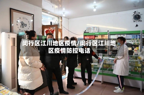 闵行区江川地区疫情/闵行区江川地区疫情防控电话-第2张图片