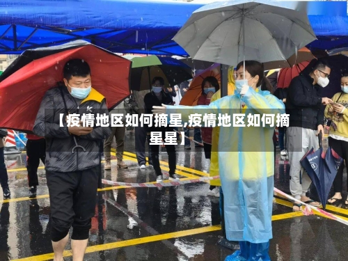 【疫情地区如何摘星,疫情地区如何摘星星】-第2张图片