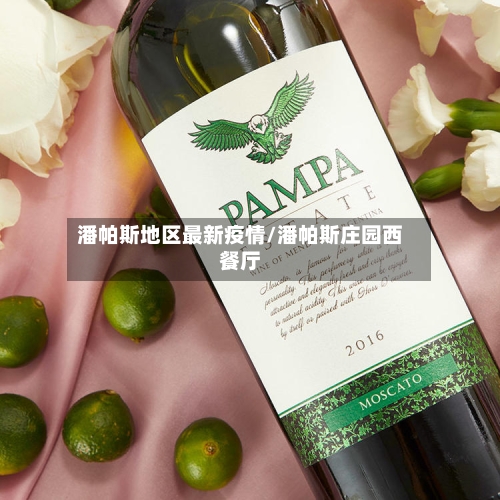 潘帕斯地区最新疫情/潘帕斯庄园西餐厅