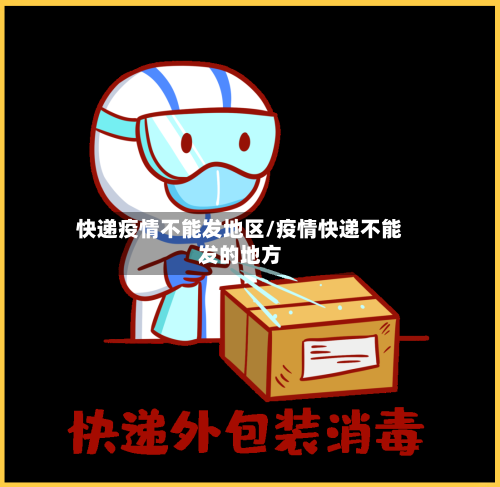 快递疫情不能发地区/疫情快递不能发的地方-第3张图片