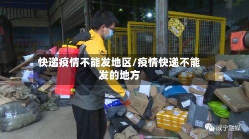 快递疫情不能发地区/疫情快递不能发的地方