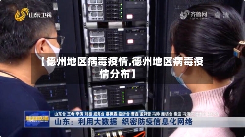 【德州地区病毒疫情,德州地区病毒疫情分布】