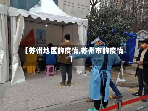 【苏州地区的疫情,苏州市的疫情】