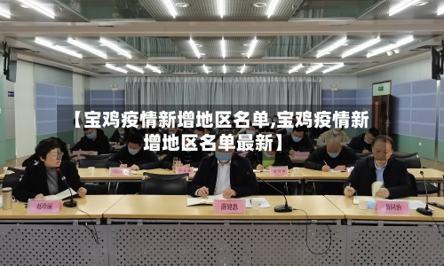 【宝鸡疫情新增地区名单,宝鸡疫情新增地区名单最新】-第2张图片