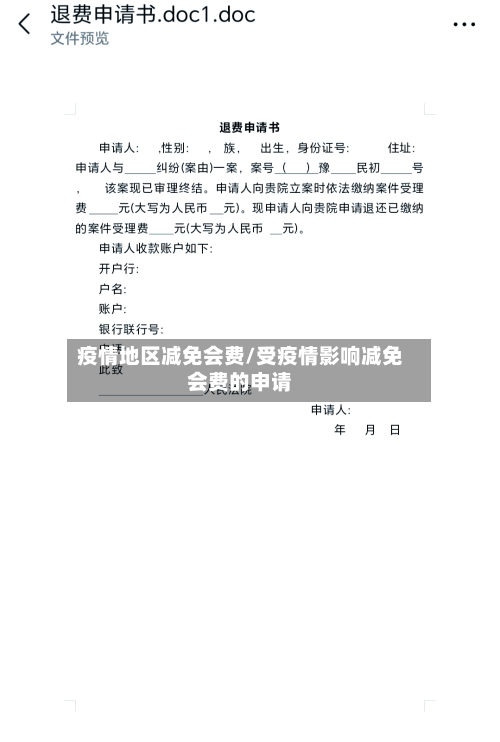 疫情地区减免会费/受疫情影响减免会费的申请