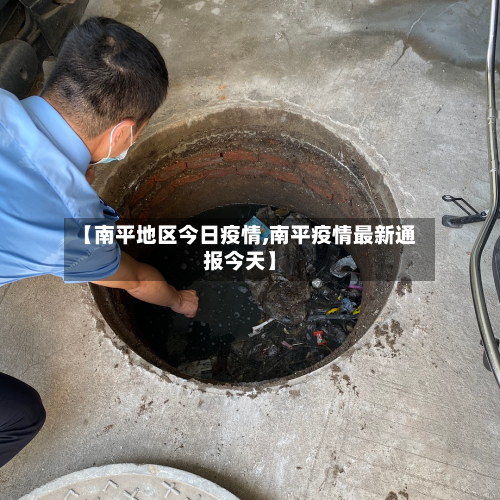 【南平地区今日疫情,南平疫情最新通报今天】