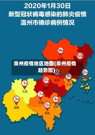 泉州疫情地区地图(泉州疫情趋势图)-第2张图片