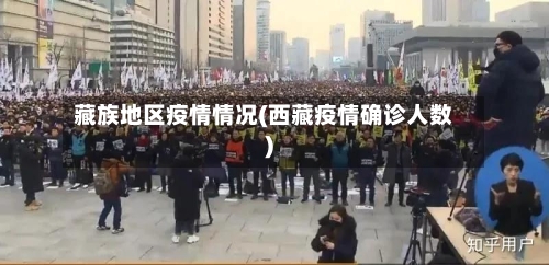 藏族地区疫情情况(西藏疫情确诊人数)