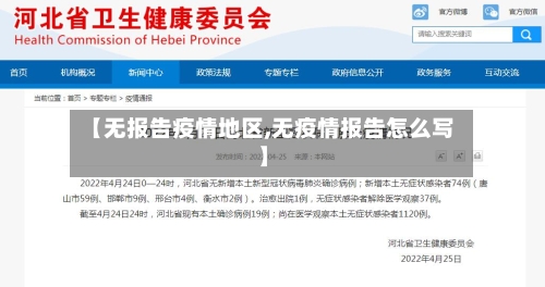 【无报告疫情地区,无疫情报告怎么写】