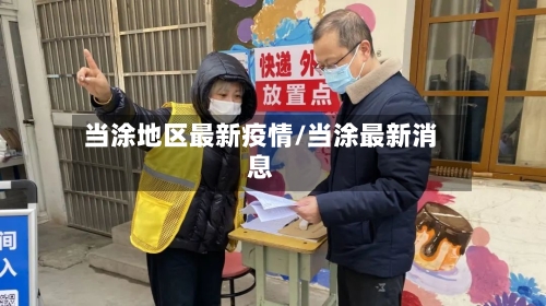 当涂地区最新疫情/当涂最新消息-第3张图片