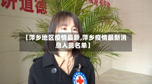 【萍乡地区疫情最新,萍乡疫情最新消息人员名单】